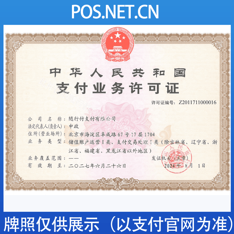 文山随行付支付牌照