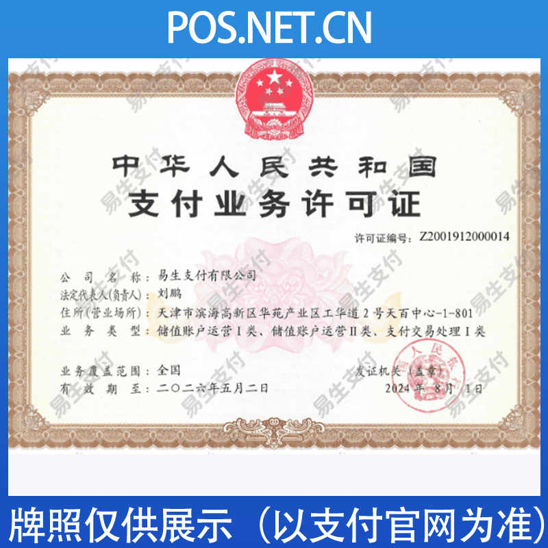 文山易生支付牌照