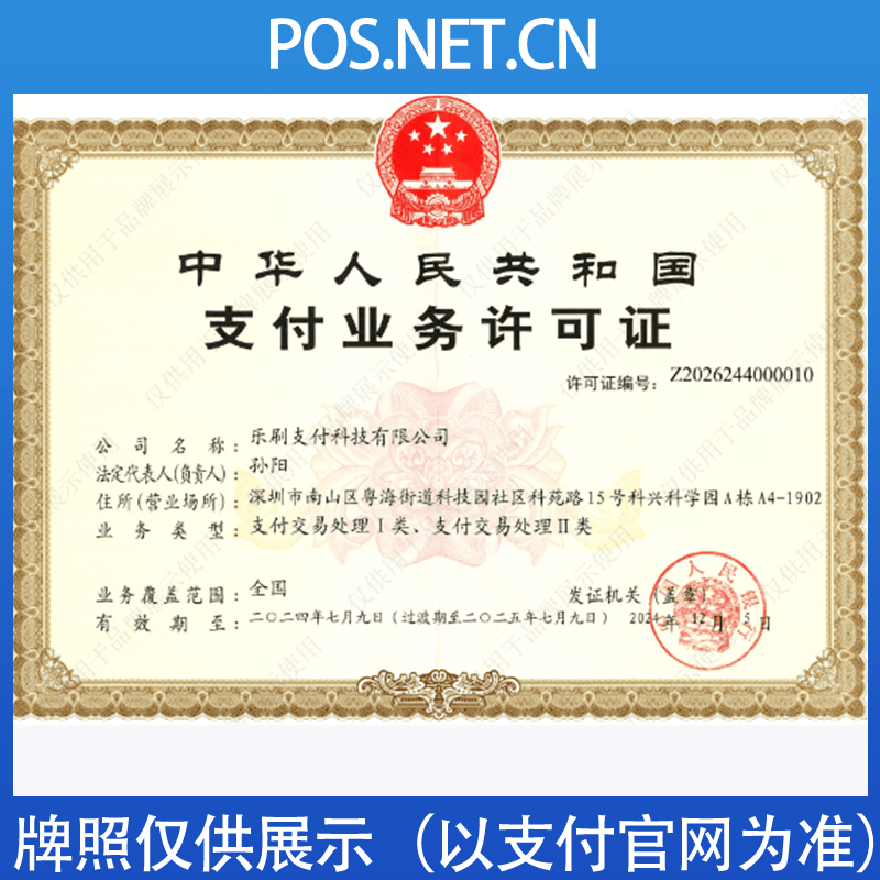 文山乐刷支付牌照